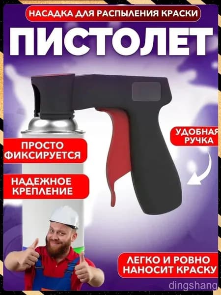 Пистолетраспылитель премиум для покраски авто, используемый с аэрозольными баллонами