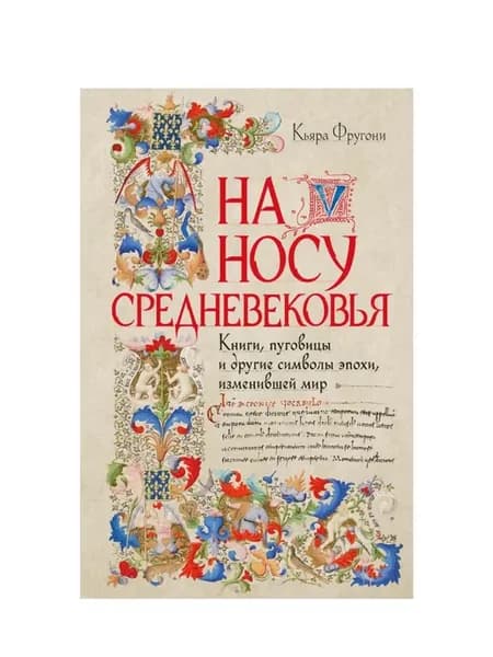 На носу Средневековья