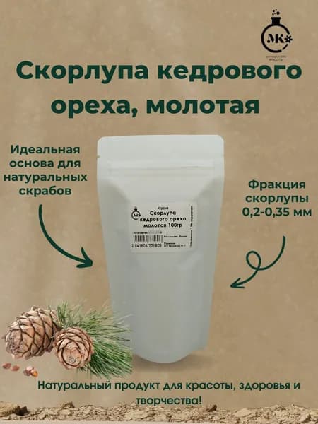 Скорлупа кедрового ореха (абразив) 100гр