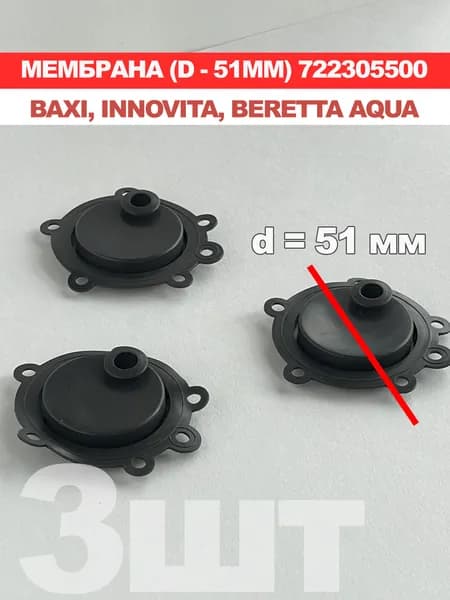 Мембрана BERETTA Aqua/ Innovita/ Baxi (3 шт) 51мм