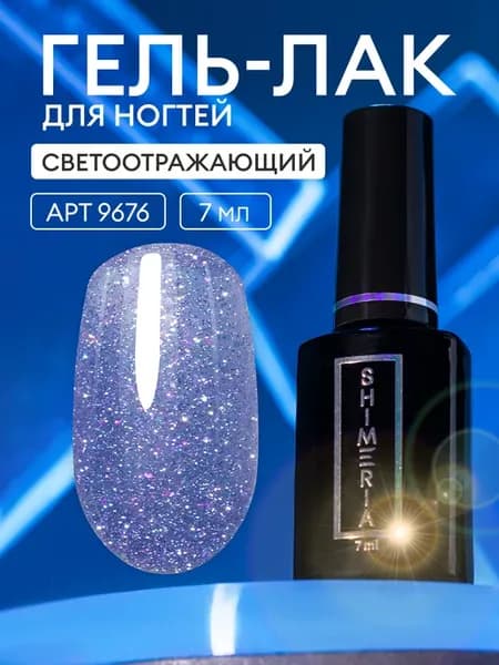 Светоотражающий гель лак для ногтей с хлопьями юки 7 мл
