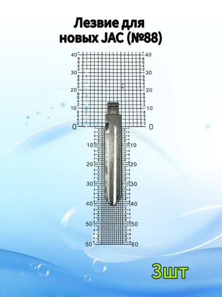 Лезвие зажигания для новых JAC (№88) 3шт