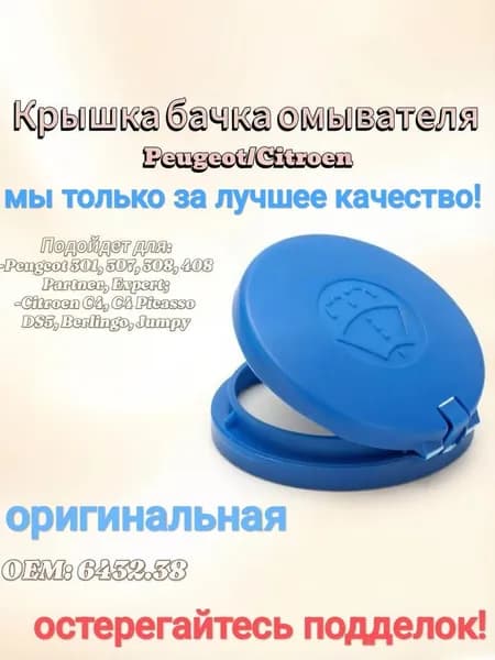 643238 Крышка бачка омывателя CITROEN/PEUGEOT 643238 d54mm
