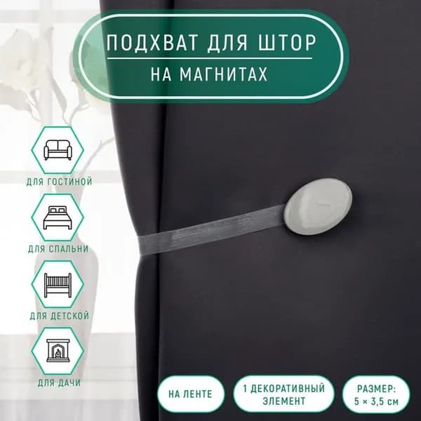 Подхват для штор, 5 3.5 см, цвет светло-серый
