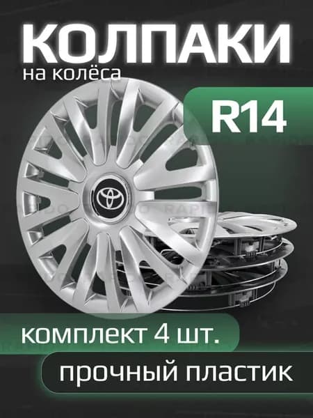 Колпаки R14 Toyota, прочные, комплект 4 штуки