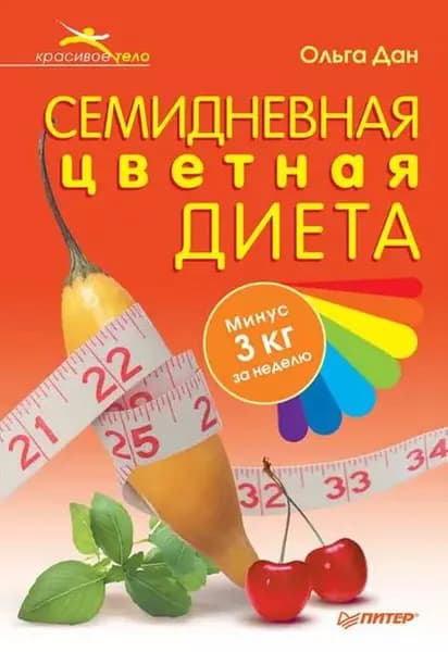 Семидневная цветная диета | Дан Ольга | Электронная книга