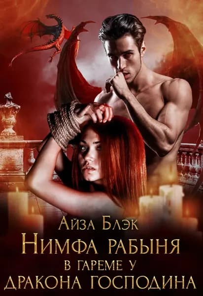 Нимфа рабыня в гареме у дракона господина | Блэк Айза | Электронная книга