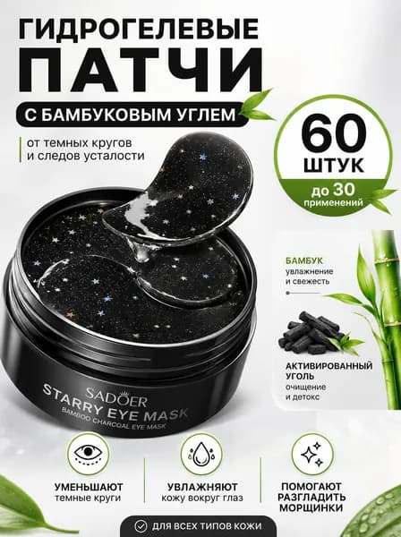 Патчи для глаз от отеков и морщин и темных кругов бамбук