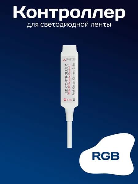 Контроллер для RGB ленты в термоусадке