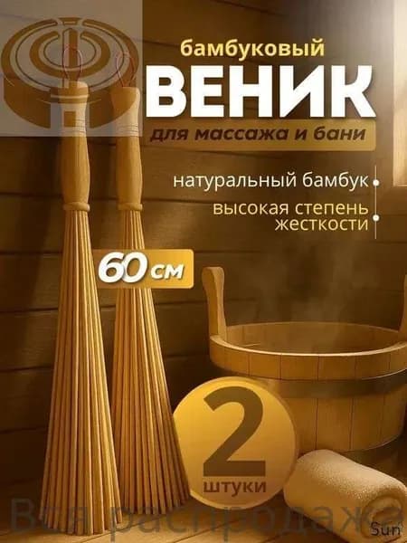 Веник для бани Бамбуковый, 2 шт.