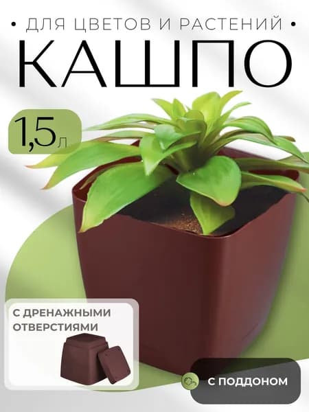 Горшок для цветов Кашпо для уличных и комнатных растений пластиковое с поддоном квадратный 1,5 литра КРОКУС коричневый 07056К