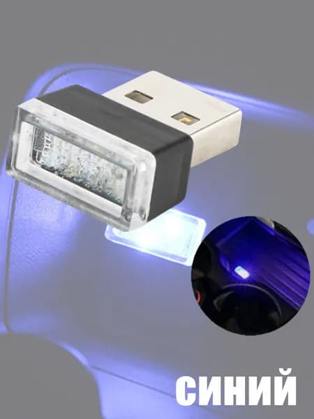 Мини USB LED подсветка для автомобиля 1 шт