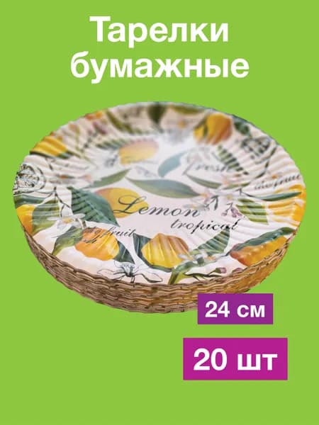 Одноразовые бумажные тарелки, картон, д24 см, 20 шт