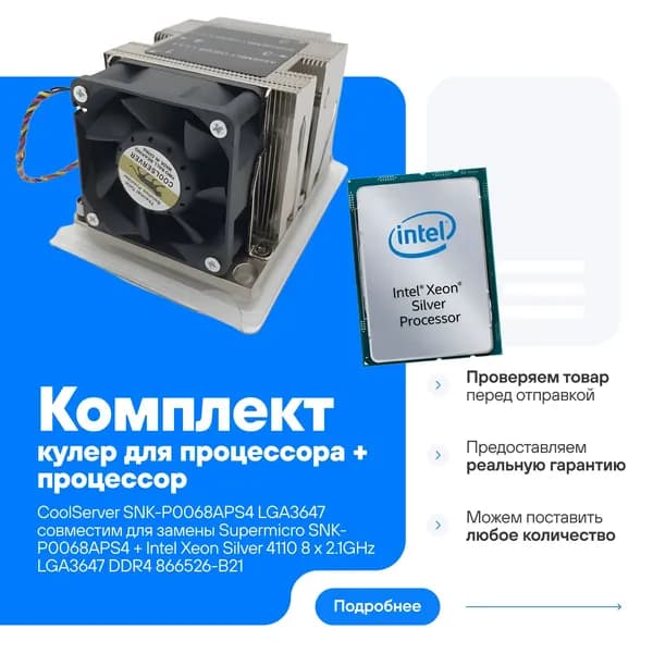 Комплект процессор Intel Xeon Silver 4110 8 х 2.1GHz LGA3647 и кулер для процессора CoolServer SNK-P0068APS4