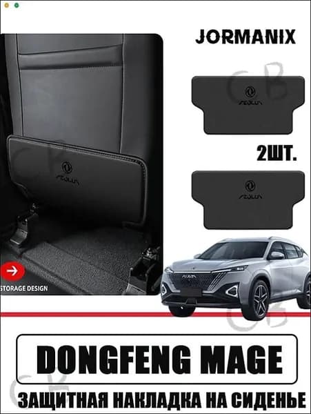 DongFeng Защита на спинку сиденья на Сиденье пассажирское, Передние сиденья, Экокожа, 2 шт.