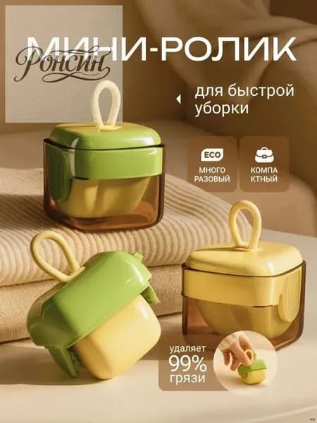 Ролик для чистки одежды 1 шт