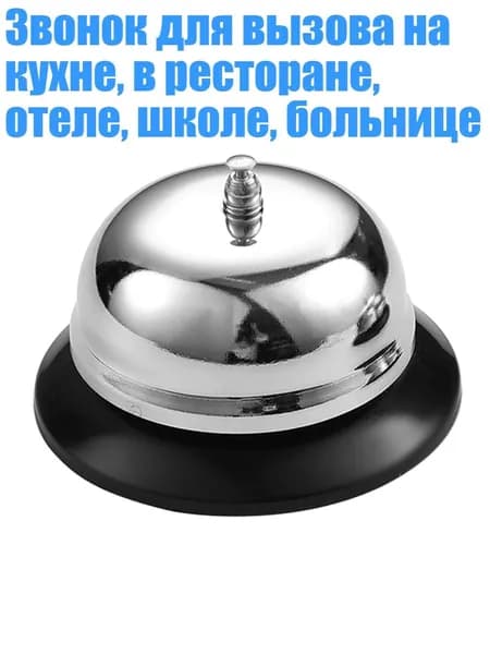 Звонок для вызова на кухне, в ресторане, отеле, школе, больнице, - S