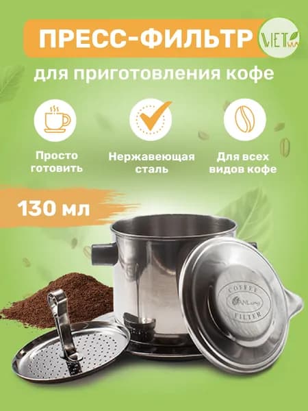 Пресс-фильтр фин для кофе по-вьетнамски погружной Vanlang, 130 мл
