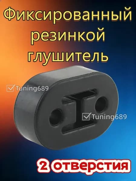 машина Фиксированный резинкой глушитель 2 отверстия