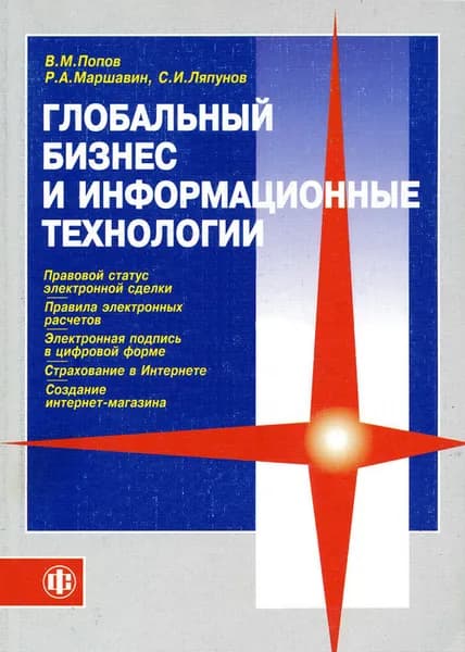 Глобальный бизнес и информационные технологии. Современная практика и рекомендации | Ляпунов Станислав Иосифович, Маршавин Роман Анатольевич