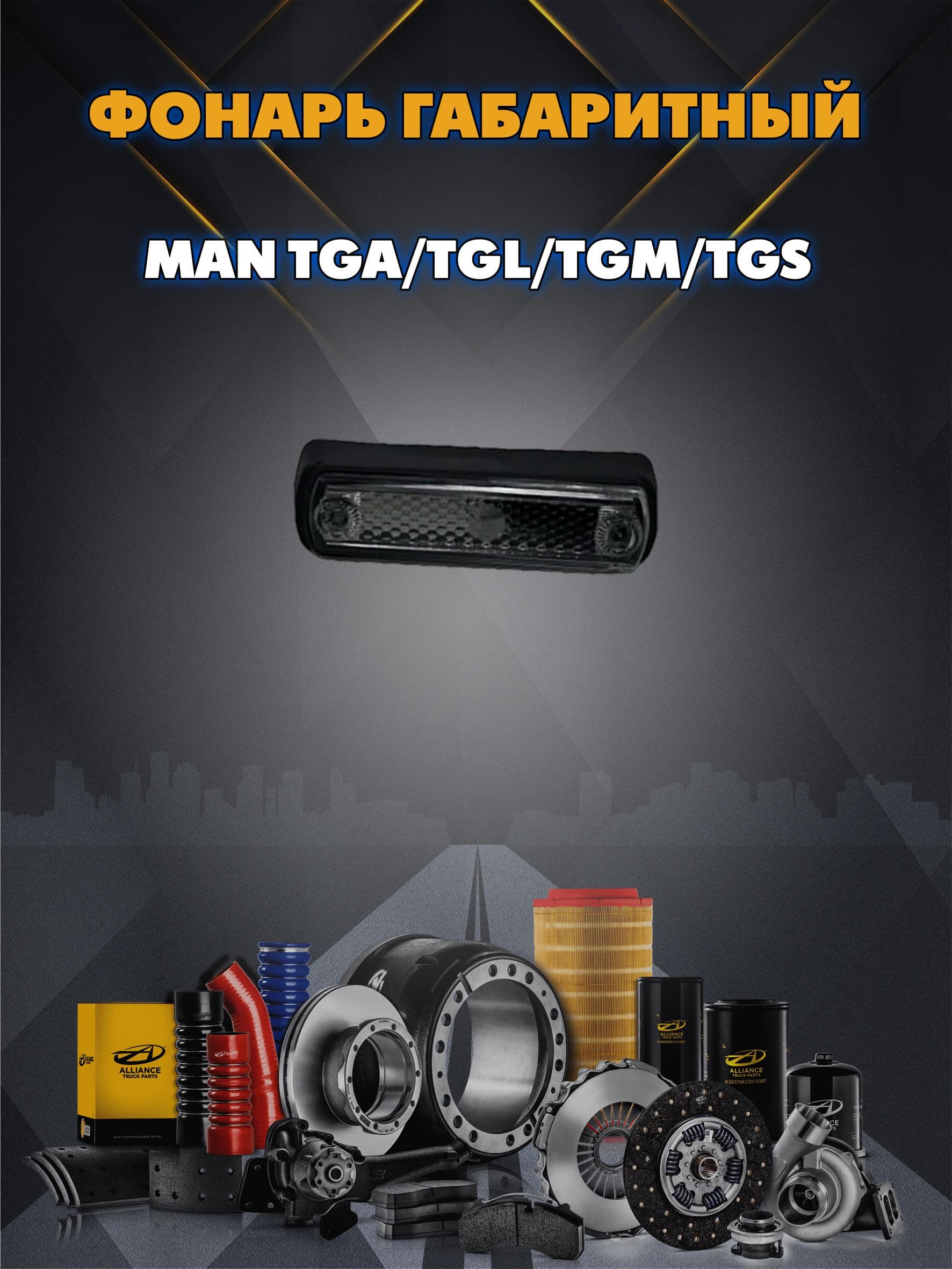 Фонарь габаритный MAN TGA/TGL/TGM/TGS