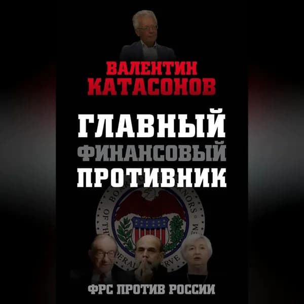 Главный финансовый противник. ФРС против России | Катасонов Валентин Юрьевич | Электронная аудиокнига