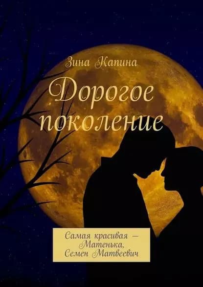 Дорогое поколение. Самая красивая Матенька, Семен Матвеевич | Капина Зина | Электронная книга