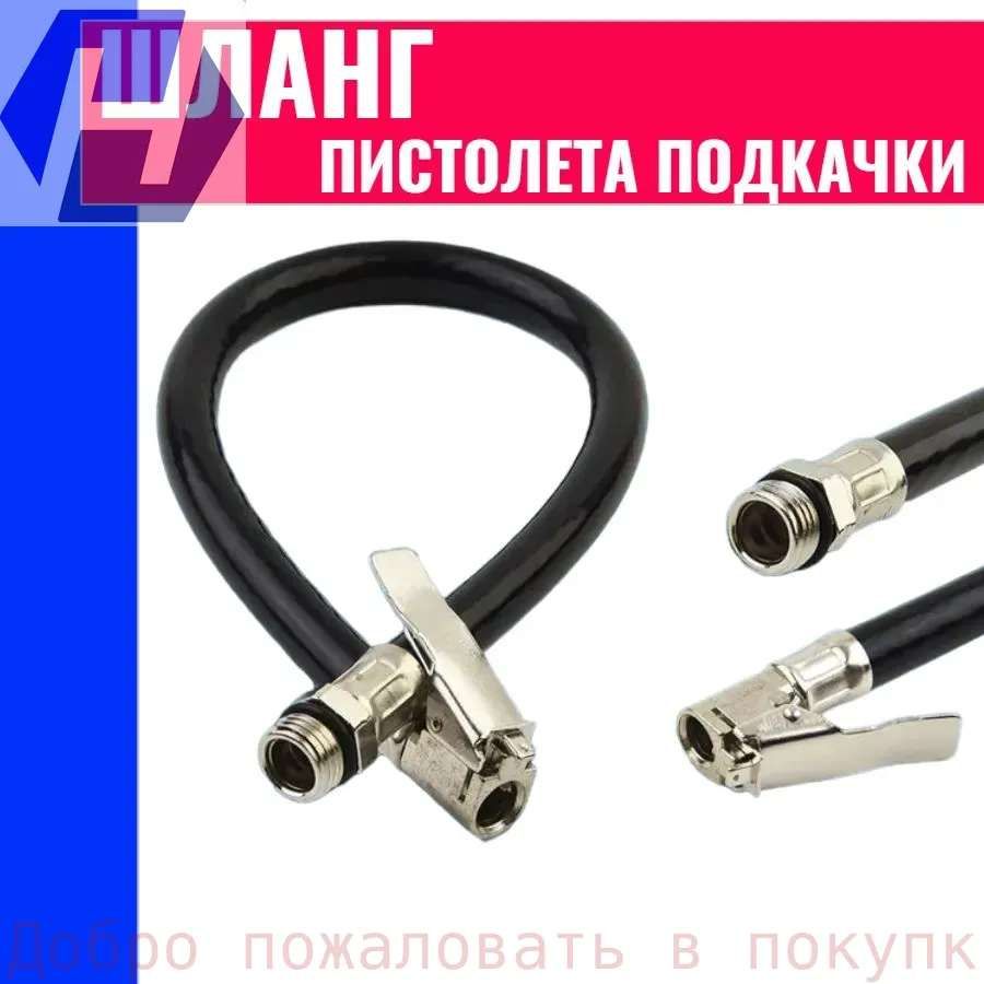 Пистолет для подкачки шин