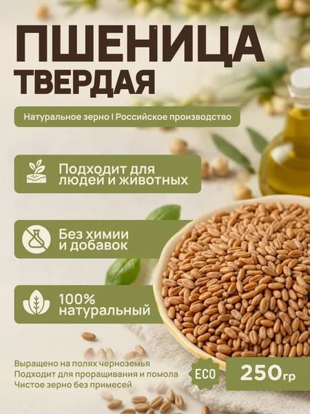 Пшеница для проращивания 250гр, зерно для микрозелени и витграсса, урожай 2025