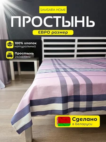 Простынь Евро размер 220х240 см - 1 шт Бязь Хлопок 100%