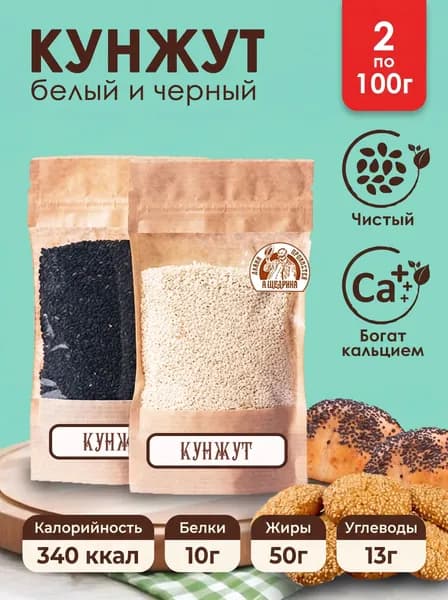 Кунжут белый и кунжут черный семена натуральный по 100 г