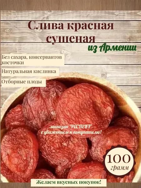 Сушеная красная слива Армения 100гр