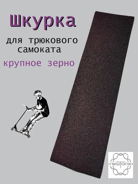 Шкурка для трюкового самоката Металл фиолет