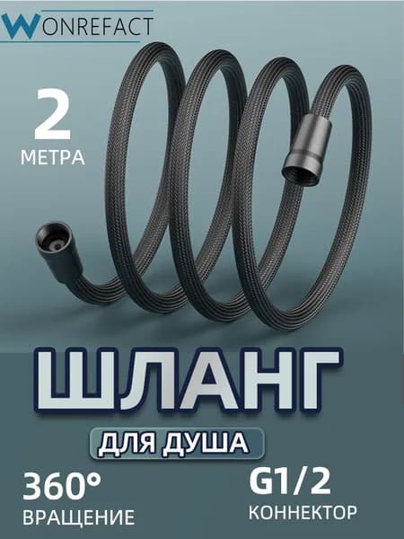 шланг для душа Гибкий усиленный душевой шланг 2 метра Темно-серый