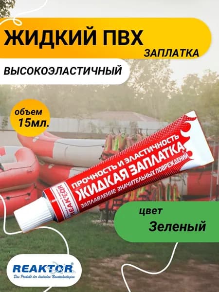 Жидкий ПВХ эластичный, цвет ЗЕЛЕНЫЙ 15мл. "REAKTOR"