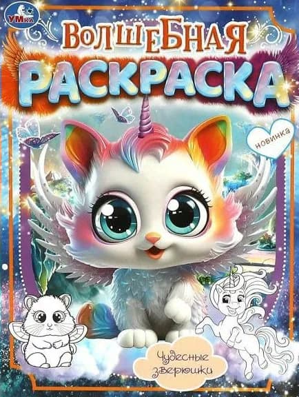 Волшебная раскраска. Чудесные зверюшки. А4