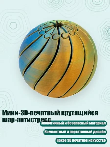 Мини-3D-печатный крутящийся шар-антистресс, H