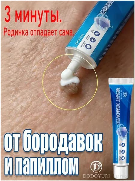 Эффективное средство для безболезненного удаления бородавок, папиллом и родинок, качественный крем не оставляет шрамов и исключает побочные эффекты, 20 г