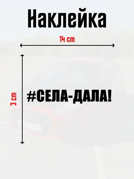 Наклейка на авто "#СЕЛА-ДАЛА" 3х14 см, цвет черный.
