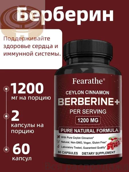 Высококачественный берберин с цейлонской корицей 1200 мг, полезен для здоровья сердца и укрепляет иммунитет. 60/120 капсул.