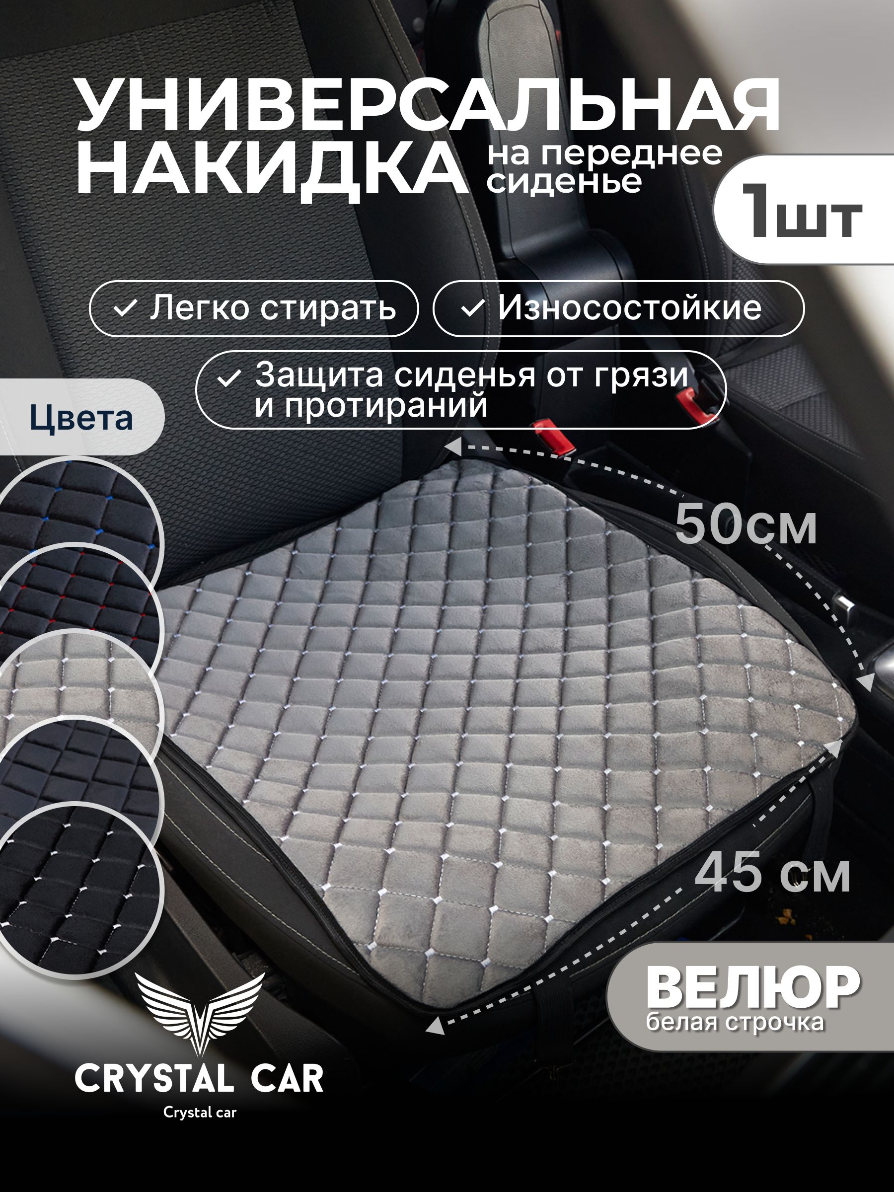 CRYSTAL CAR Накидка автомобильная, 1 шт.