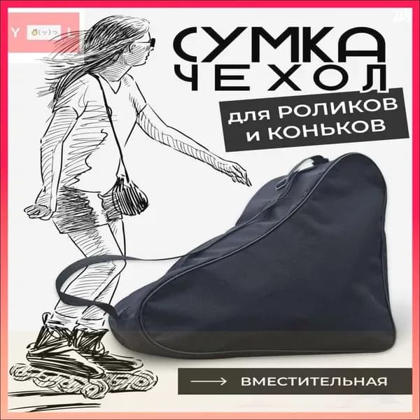 Сумка для коньков