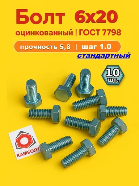 Болт 6х20 - 10 шт. Оцинкованный, ГОСТ 7798, DIN 933