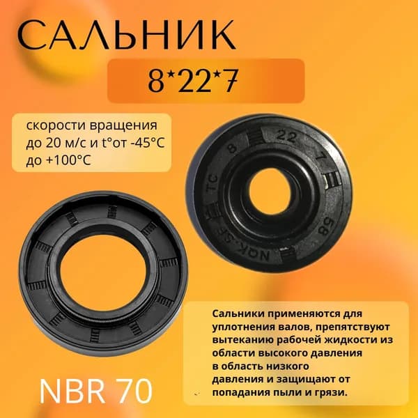 сальник (манжета армированная) TC 8*22*7 NBR70