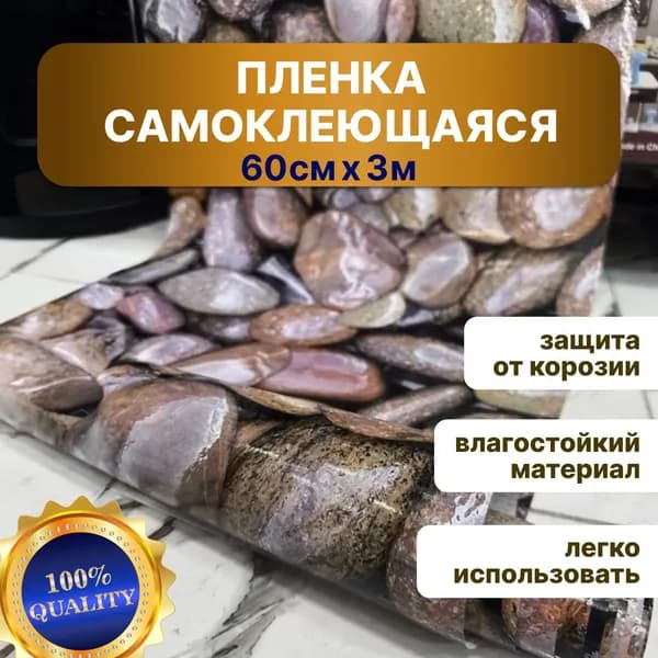 Наноплёнка /Алюминиевая самоклеющаяся защитная пленка / Защитный экран от брызг и жира для кухни (морские камни)
