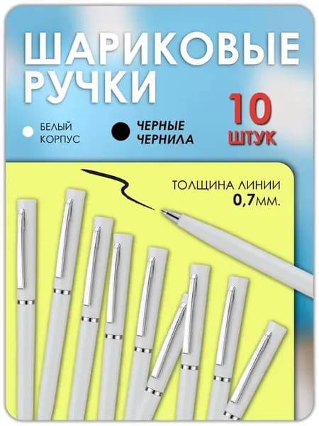 Ручка шариковая черная 10 штук
