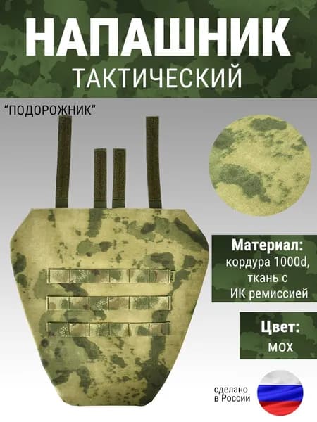 Напашник/защита паха единый (Мох) без баллистического пакета