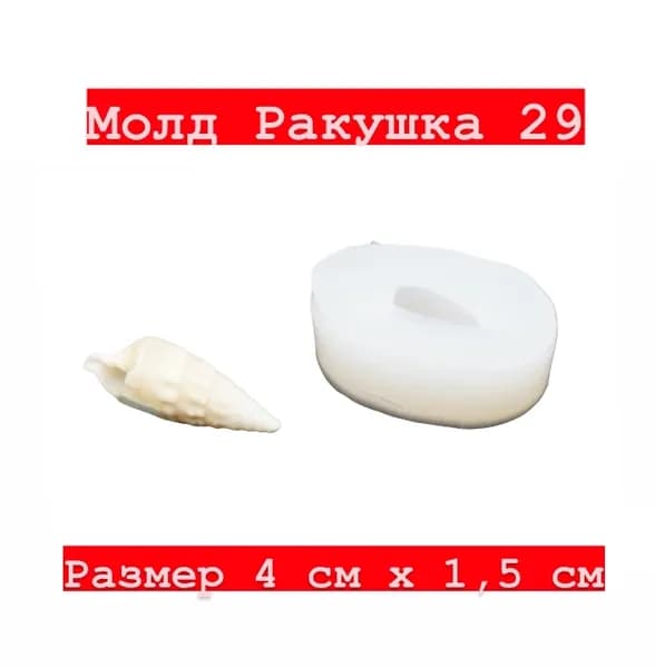 Форма силиконовая - молд Floristic & Realistic Ракушка 29 СПК10052