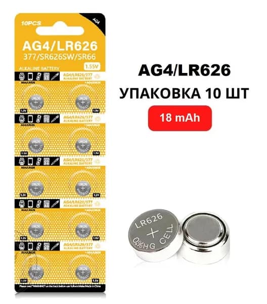 Батарейки щелочные LR626 (AG4/377,SR66) 1.55V, 18 mAh, уп. 10 шт. для часов, игрушек