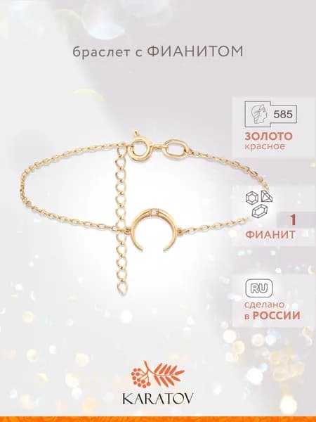 Браслет на руку женский золотой 585 пробы с фианитом, KARATOV